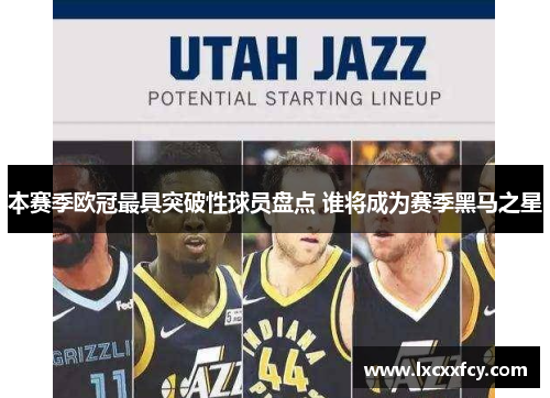 本赛季欧冠最具突破性球员盘点 谁将成为赛季黑马之星