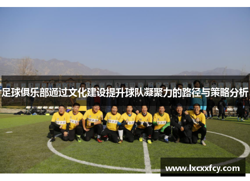 足球俱乐部通过文化建设提升球队凝聚力的路径与策略分析