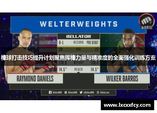 棒球打击技巧提升计划聚焦挥棒力量与精准度的全面强化训练方案