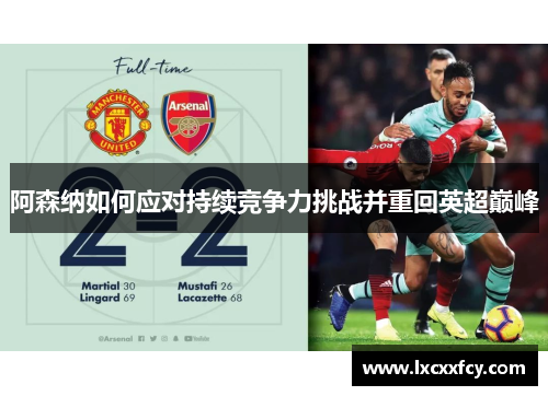 阿森纳如何应对持续竞争力挑战并重回英超巅峰