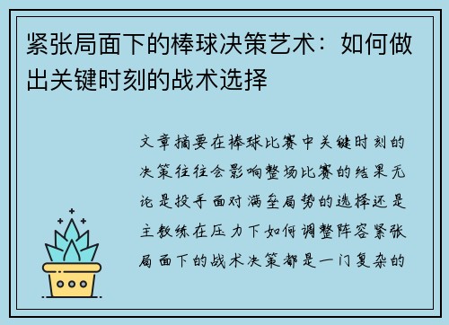 紧张局面下的棒球决策艺术：如何做出关键时刻的战术选择