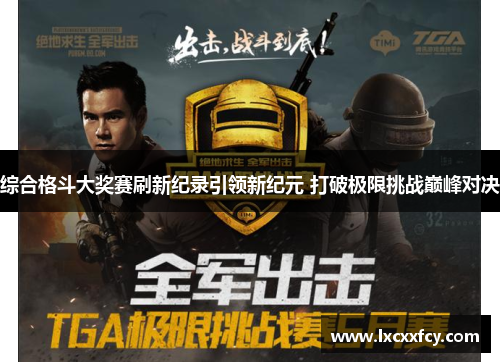 综合格斗大奖赛刷新纪录引领新纪元 打破极限挑战巅峰对决