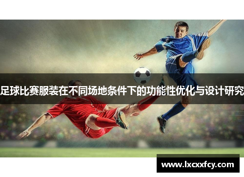 足球比赛服装在不同场地条件下的功能性优化与设计研究