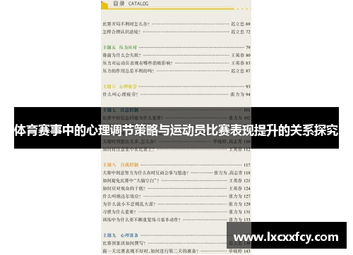 体育赛事中的心理调节策略与运动员比赛表现提升的关系探究