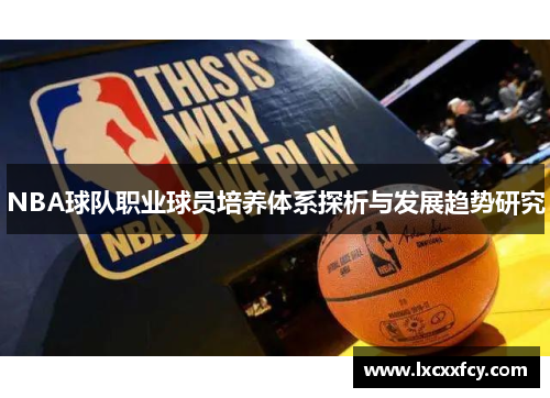 NBA球队职业球员培养体系探析与发展趋势研究