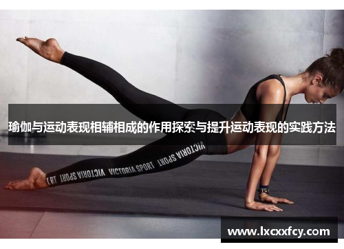瑜伽与运动表现相辅相成的作用探索与提升运动表现的实践方法
