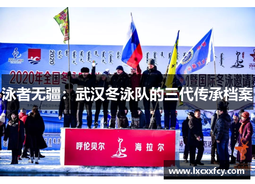 泳者无疆：武汉冬泳队的三代传承档案