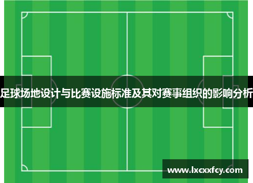足球场地设计与比赛设施标准及其对赛事组织的影响分析