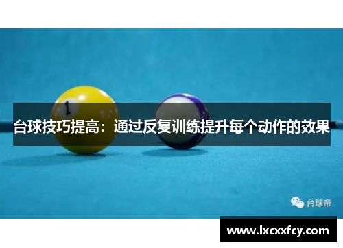 台球技巧提高：通过反复训练提升每个动作的效果