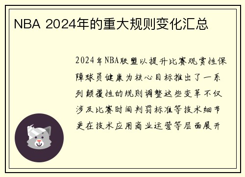 NBA 2024年的重大规则变化汇总