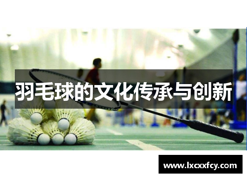 羽毛球的文化传承与创新