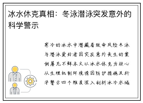 冰水休克真相：冬泳潜泳突发意外的科学警示