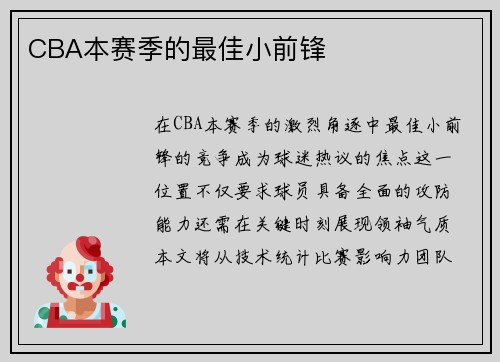 CBA本赛季的最佳小前锋
