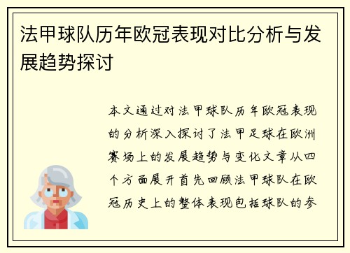 法甲球队历年欧冠表现对比分析与发展趋势探讨