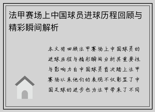 法甲赛场上中国球员进球历程回顾与精彩瞬间解析