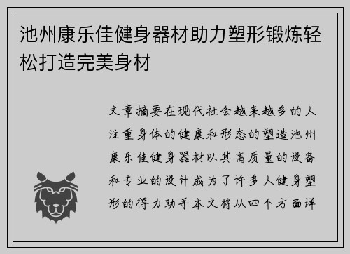 池州康乐佳健身器材助力塑形锻炼轻松打造完美身材