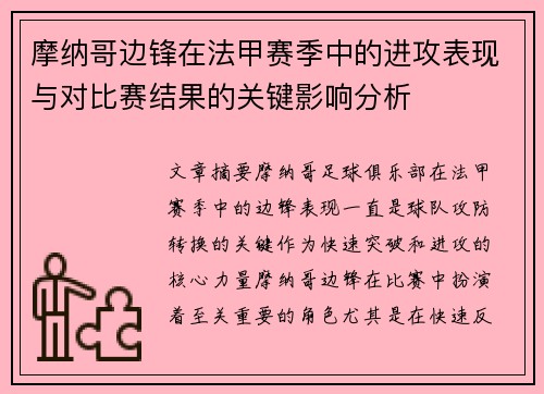 摩纳哥边锋在法甲赛季中的进攻表现与对比赛结果的关键影响分析