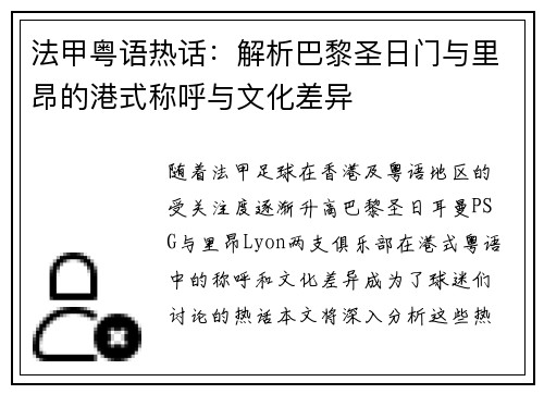 法甲粤语热话：解析巴黎圣日门与里昂的港式称呼与文化差异