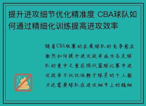 提升进攻细节优化精准度 CBA球队如何通过精细化训练提高进攻效率