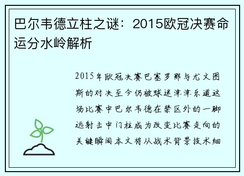 巴尔韦德立柱之谜：2015欧冠决赛命运分水岭解析