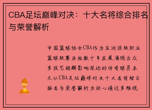 CBA足坛巅峰对决：十大名将综合排名与荣誉解析