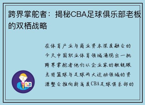 跨界掌舵者：揭秘CBA足球俱乐部老板的双栖战略