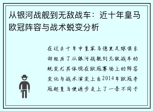 从银河战舰到无敌战车：近十年皇马欧冠阵容与战术蜕变分析