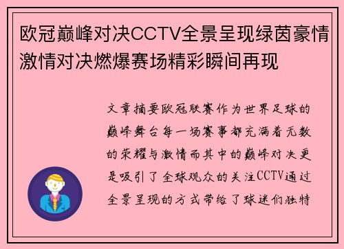 欧冠巅峰对决CCTV全景呈现绿茵豪情激情对决燃爆赛场精彩瞬间再现