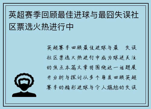 英超赛季回顾最佳进球与最囧失误社区票选火热进行中