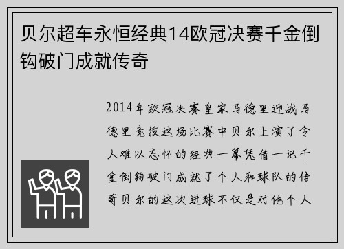 贝尔超车永恒经典14欧冠决赛千金倒钩破门成就传奇