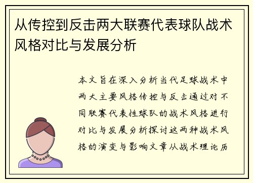 从传控到反击两大联赛代表球队战术风格对比与发展分析