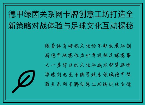 德甲绿茵关系网卡牌创意工坊打造全新策略对战体验与足球文化互动探秘