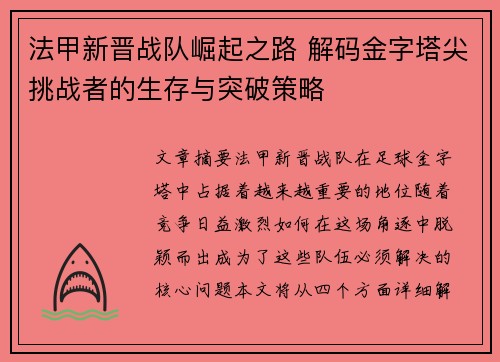 法甲新晋战队崛起之路 解码金字塔尖挑战者的生存与突破策略