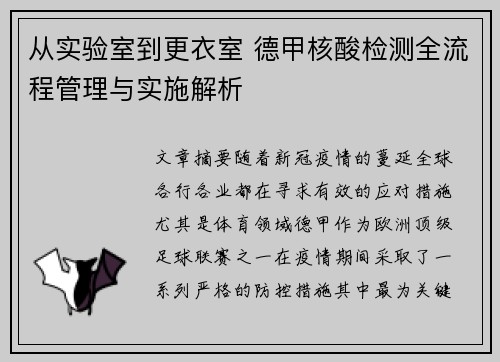 从实验室到更衣室 德甲核酸检测全流程管理与实施解析