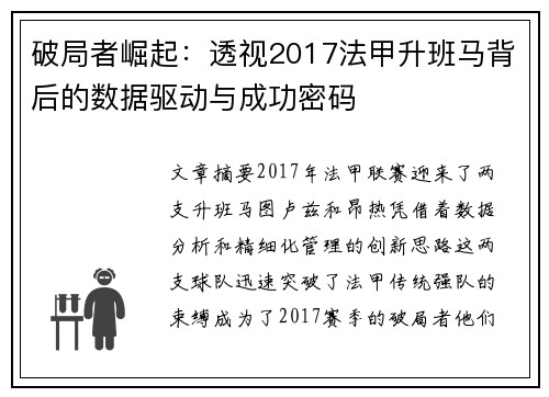 破局者崛起：透视2017法甲升班马背后的数据驱动与成功密码