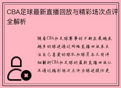 CBA足球最新直播回放与精彩场次点评全解析