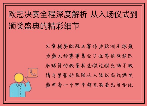 欧冠决赛全程深度解析 从入场仪式到颁奖盛典的精彩细节