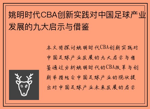 姚明时代CBA创新实践对中国足球产业发展的九大启示与借鉴