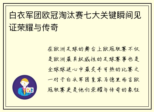 白衣军团欧冠淘汰赛七大关键瞬间见证荣耀与传奇
