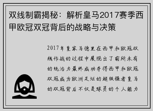双线制霸揭秘：解析皇马2017赛季西甲欧冠双冠背后的战略与决策
