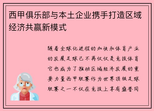 西甲俱乐部与本土企业携手打造区域经济共赢新模式