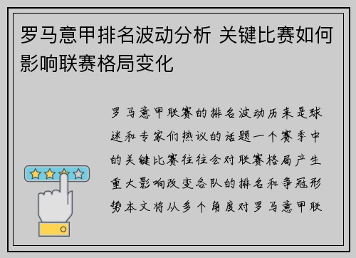 罗马意甲排名波动分析 关键比赛如何影响联赛格局变化