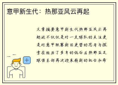 意甲新生代：热那亚风云再起