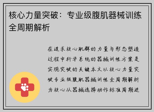 核心力量突破：专业级腹肌器械训练全周期解析