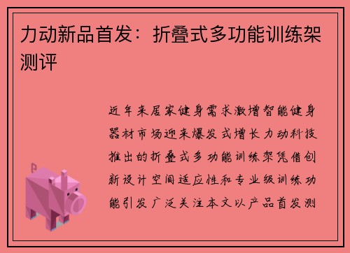 力动新品首发：折叠式多功能训练架测评