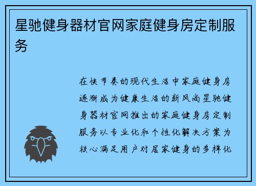 星驰健身器材官网家庭健身房定制服务