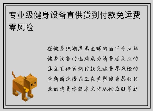 专业级健身设备直供货到付款免运费零风险