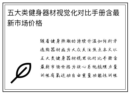 五大类健身器材视觉化对比手册含最新市场价格