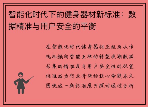 智能化时代下的健身器材新标准：数据精准与用户安全的平衡