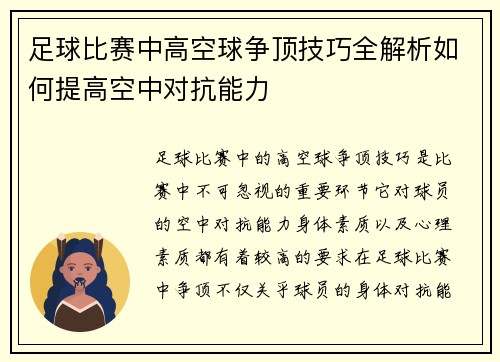 足球比赛中高空球争顶技巧全解析如何提高空中对抗能力